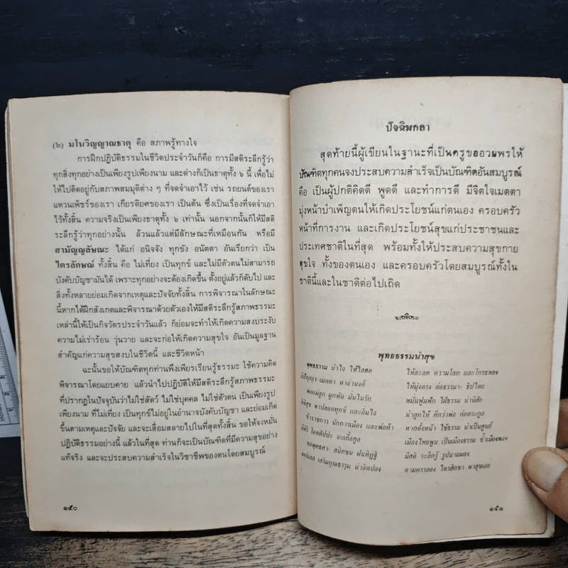 ความสำเร็จและความสุขของบัณฑิต หลักธรรมของผู้ปกติ คิดดี พูดดี และทําการดี - พ.อ.ดร.ชินวุธ สุนทรสีมะ รูปที่ 9