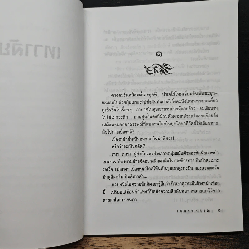 เทวาลัยอสูร - เกษรา บรรณ รูปที่ 7