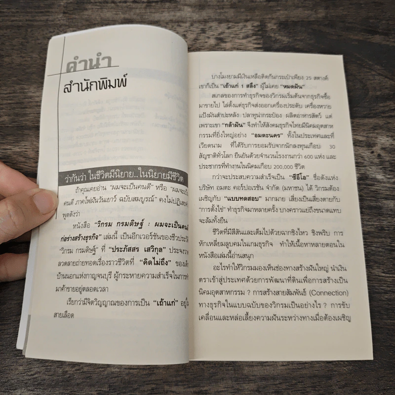 ผมจะเป็นคนดี ก่อร่างสร้างธุรกิจ - วิกรม กรมดิษฐ์ รูปที่ 8