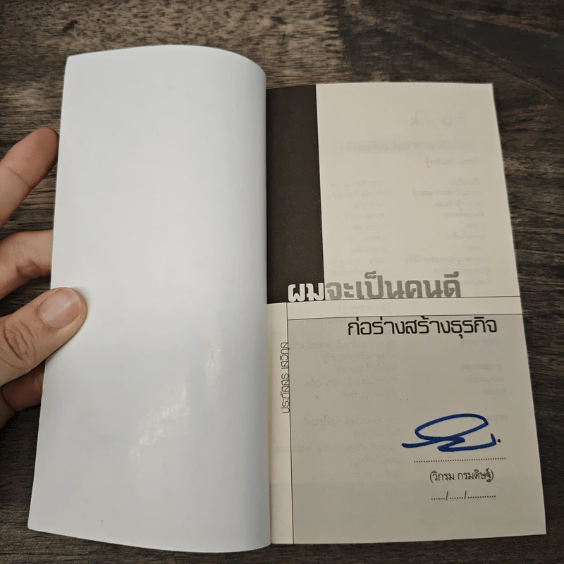 ผมจะเป็นคนดี ก่อร่างสร้างธุรกิจ - วิกรม กรมดิษฐ์ รูปที่ 6