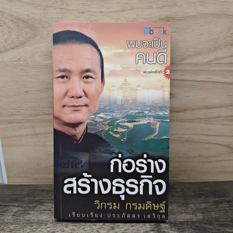 ผมจะเป็นคนดี ก่อร่างสร้างธุรกิจ - วิกรม กรมดิษฐ์ รูปที่ 1