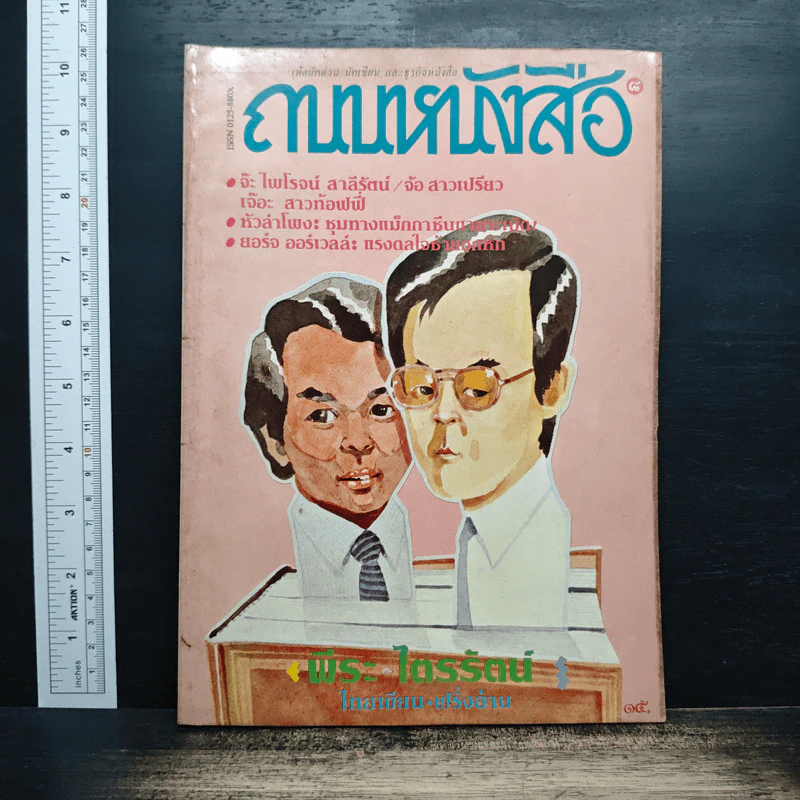 ถนนหนังสือ เล่ม 8 รูปที่ 1