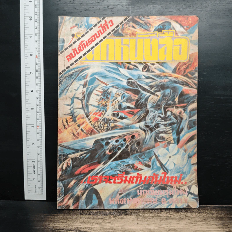 โลกหนังสือ ปีที่ 3 ฉบับที่ 1 ต.ค.2522 รูปที่ 1