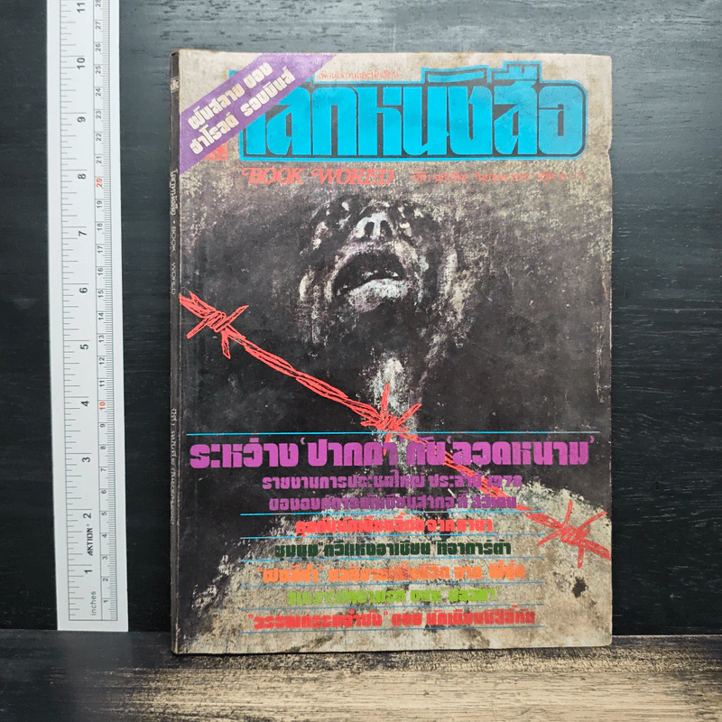 โลกหนังสือ ปีที่ 1 ฉบับที่ 12 ก.ย. 2521 รูปที่ 1