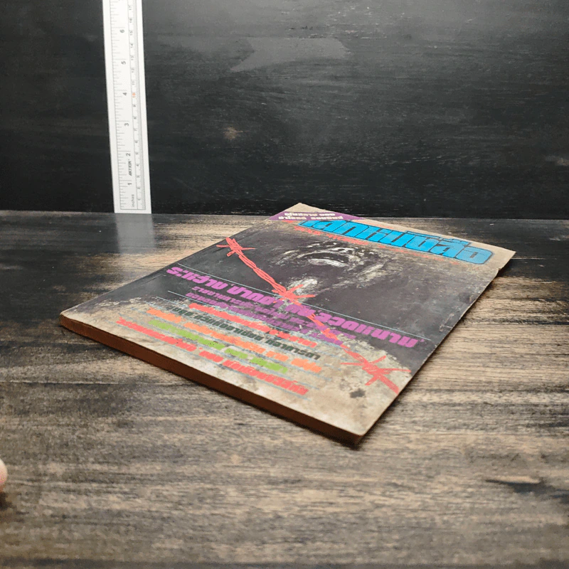 โลกหนังสือ ปีที่ 1 ฉบับที่ 12 ก.ย. 2521 รูปที่ 4