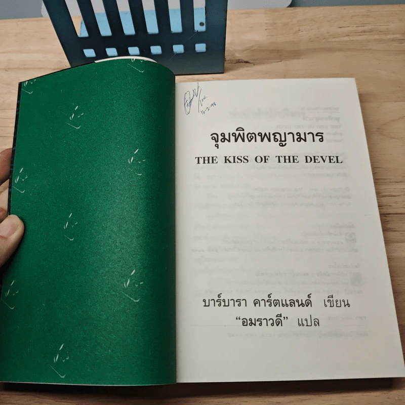 จุมพิตพญามาร - บาร์บารา คาร์ตแลนต์, อมราวดี รูปที่ 6