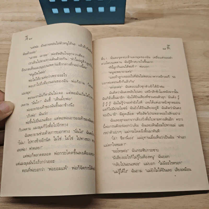 ชีลาร้ายที่สุด - จูดี้ บลูม, แมกไม้ รูปที่ 8