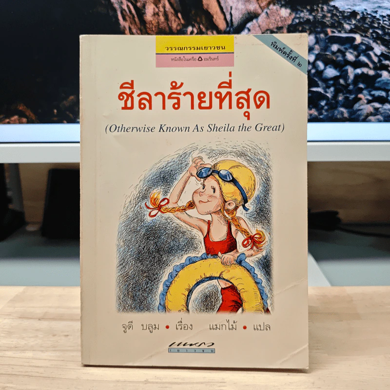 ชีลาร้ายที่สุด - จูดี้ บลูม, แมกไม้ รูปที่ 1