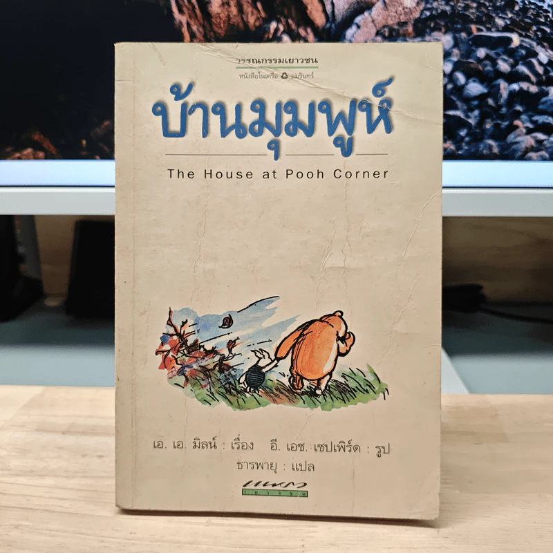 บ้านมุมพูห์ The House at Pooh Corner - เอ.เอ.มิลน์ รูปที่ 1