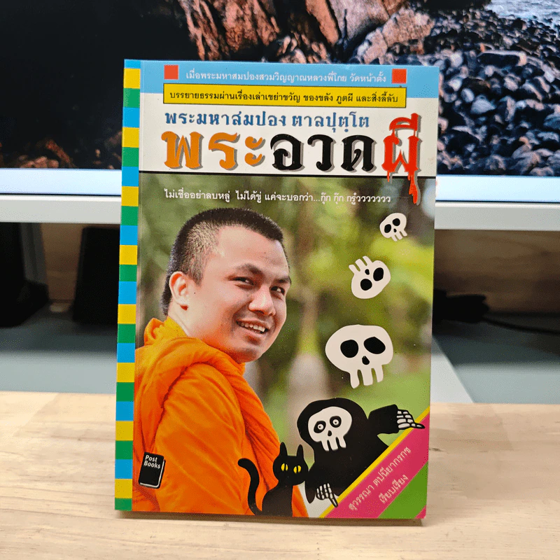 พระอวดผี - พระมหาสมปอง รูปที่ 1
