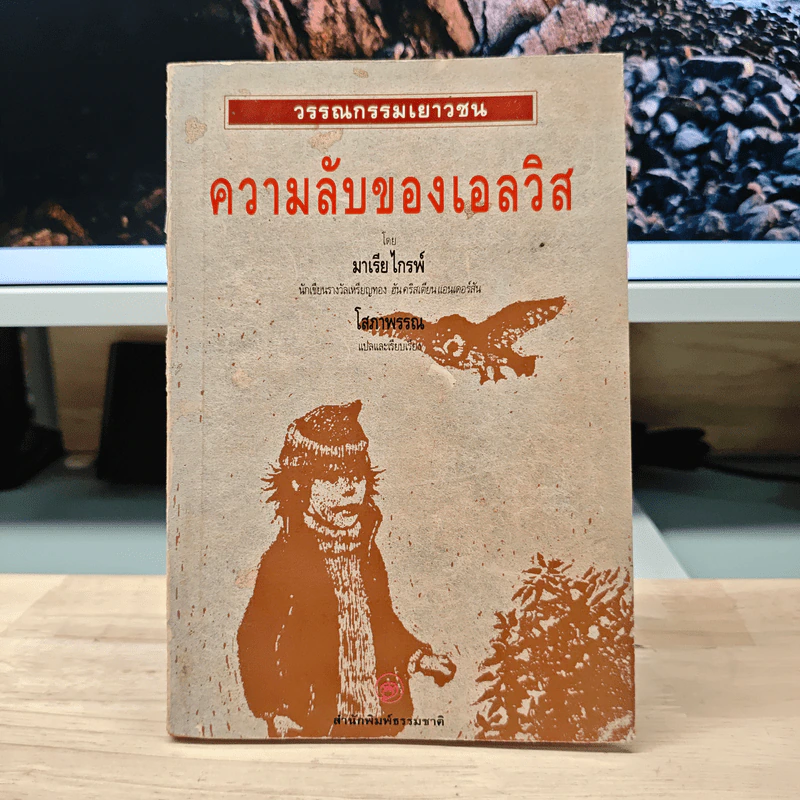 ความลับของเอลวิส - มาเรีย ไกรพ์, โสภาพรรณ รูปที่ 1