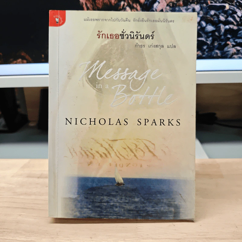 รักเธอชั่วนิรันดร์ - Nicholas Sparks, กำธร เก่งสกุล รูปที่ 1