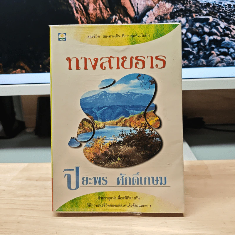 ทางสายธาร - ปิยะพร ศักดิ์เกษม รูปที่ 1