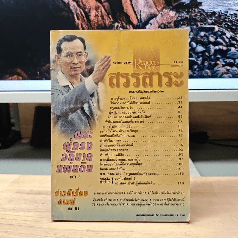 ReaDer's Digest สรรสาระ ธ.ค.2539 รูปที่ 1