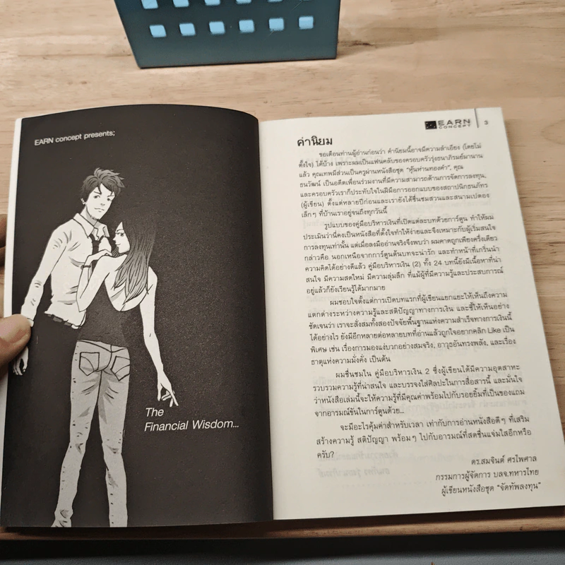 คู่มือบริหารเงิน 2 ตอน สติปัญญาด้านการเงิน - ธนภัทร รุ่งธนาภิรมย์ รูปที่ 6