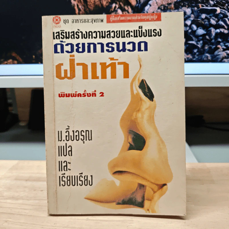 เสริมสร้างความสวยและแข็งแรง ด้วยการนวดฝ่าเท้า - ม.อึ้งอรุณ รูปที่ 1