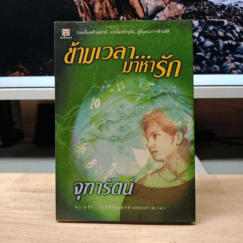 ข้ามเวลา...มาหารัก - จุฑารัตน์ รูปที่ 1
