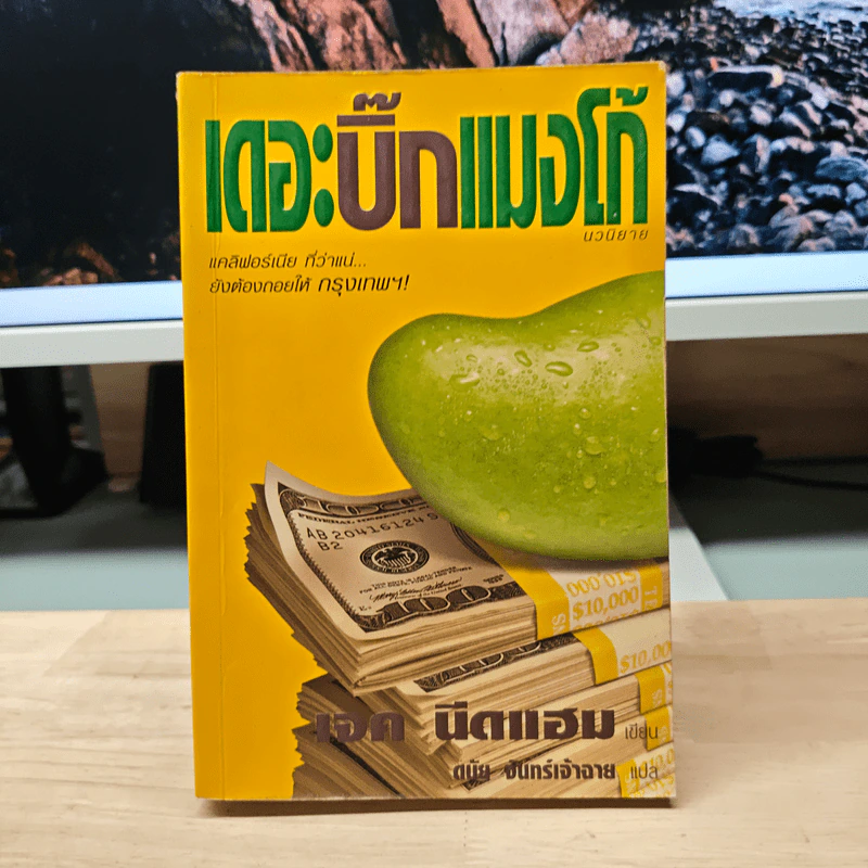 เดอะบิ๊กแมงโก้ - เจค นีดแฮม, ดนัย จันทร์เจ้าฉาย รูปที่ 1