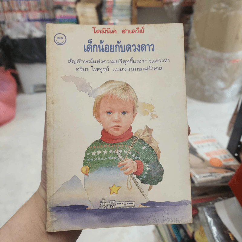 เด็กน้อยกับดวงดาว - โดมินิค ฮาเลวีย์ รูปที่ 1