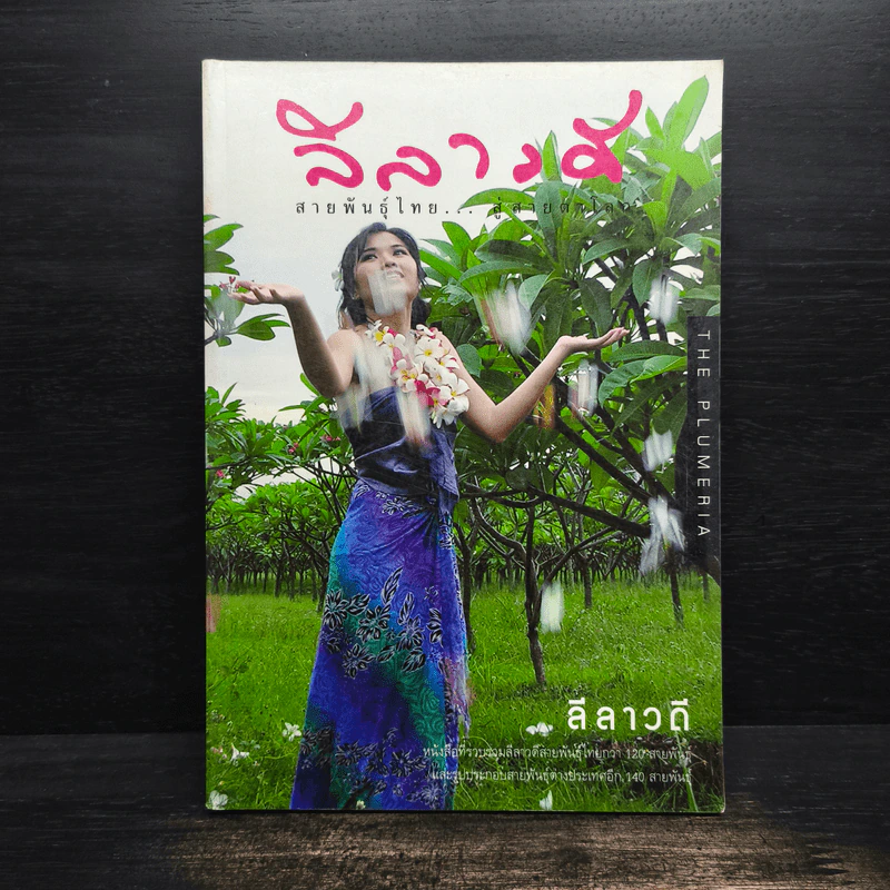 ลีลาวดี สายพันธุ์ไทย สู่สายตาโลก รูปที่ 1