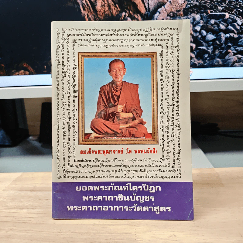 ยอดพระกัณฑ์ไตรปิฎก พระคาถาชินบัญชร รูปที่ 1