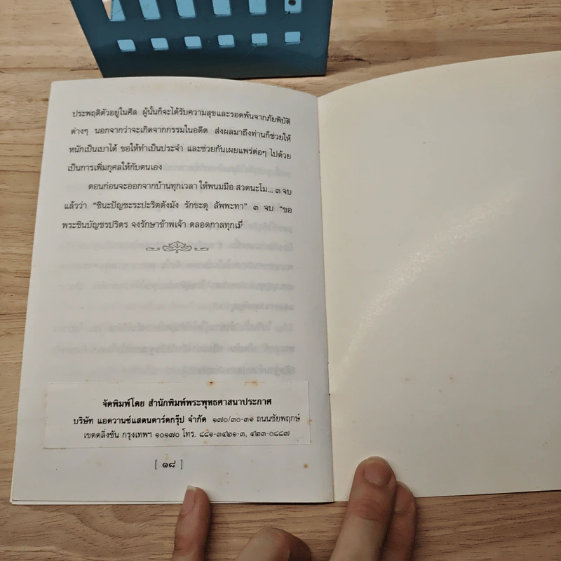 พุทโธโลยี วิธีบูชาพระและสวดมนต์ พระคาถาชินบัญชร - สมเด็จพระพุฒาจารย์ (โต พรหมรังสี) รูปที่ 8