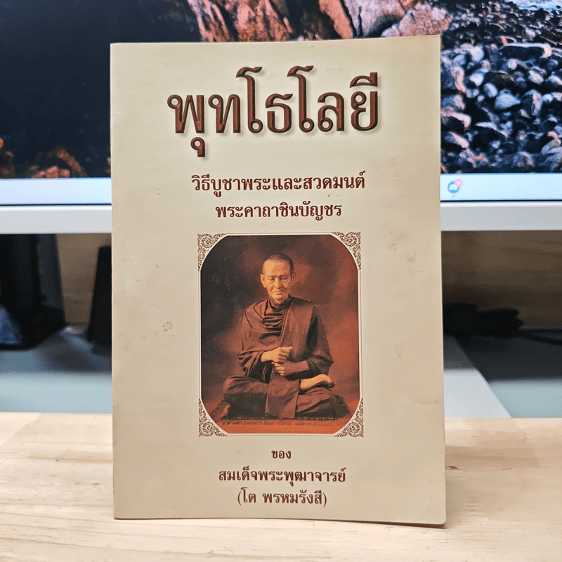 พุทโธโลยี วิธีบูชาพระและสวดมนต์ พระคาถาชินบัญชร - สมเด็จพระพุฒาจารย์ (โต พรหมรังสี) รูปที่ 1