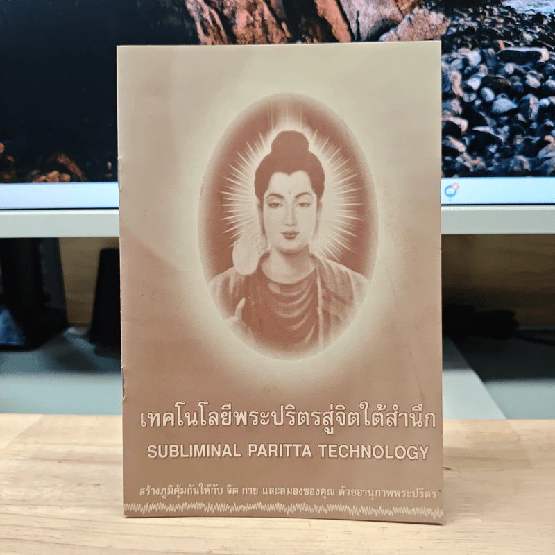 เทคโนโลยีพระปริตรสู่จิตใต้สำนึก รูปที่ 1