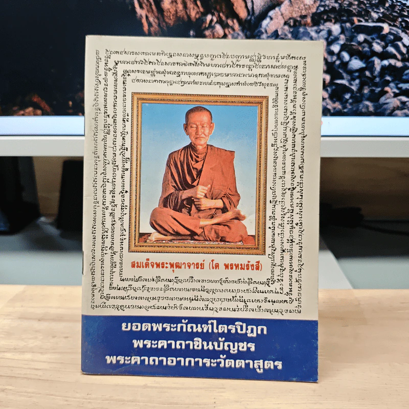 ยอดพระกัณฑ์ไตรปิฎก พระคาถาชินบัญชร พระคาถาอาการะวัตตาสูตร รูปที่ 1