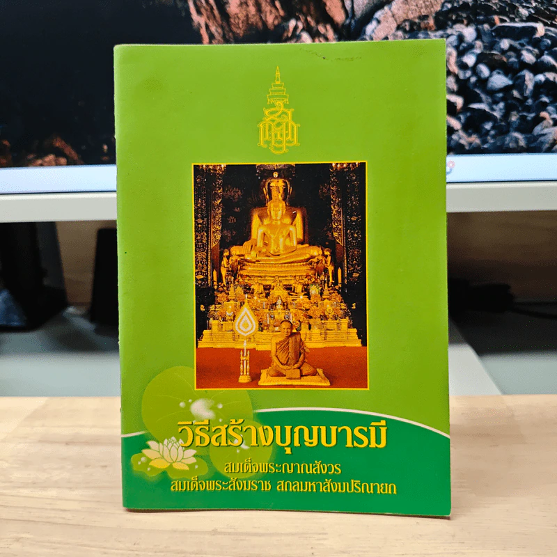วิธีสร้างบุญบารมี - สมเด็จพระญาณสังวร สมเด็จพระสังฆราช สกลมหาสังฆปริณายก รูปที่ 1