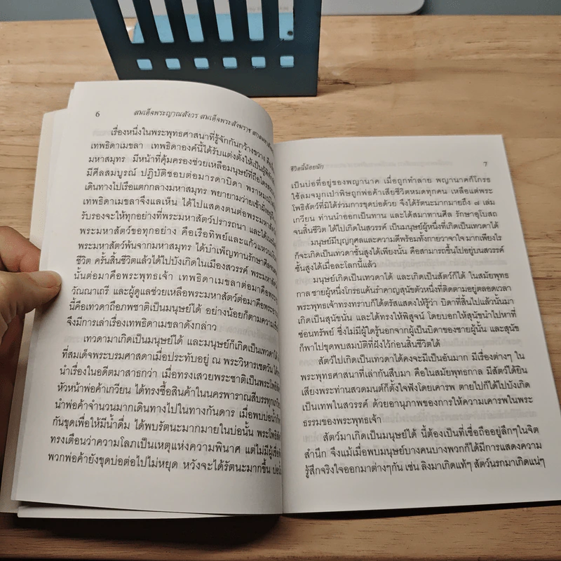 ชีวิตนี้น้อยนัก - สมเด็จพระญาณสังวร สมเด็จพระสังฆราช สกลมหาสังฆปริณายก รูปที่ 8
