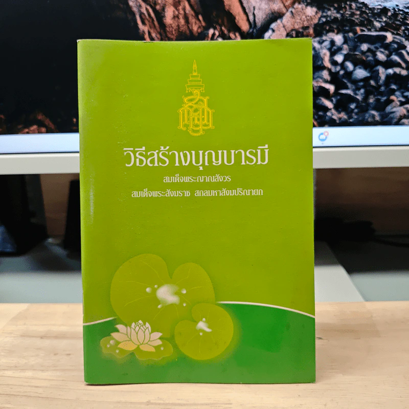 วิธีสร้างบุญบารมี - สมเด็จพระญาณสังวร สมเด็จพระสังฆราช สกลมหาสังฆปริณายก รูปที่ 1