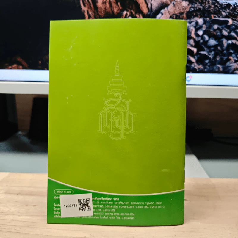 วิธีสร้างบุญบารมี - สมเด็จพระญาณสังวร สมเด็จพระสังฆราช สกลมหาสังฆปริณายก รูปที่ 5
