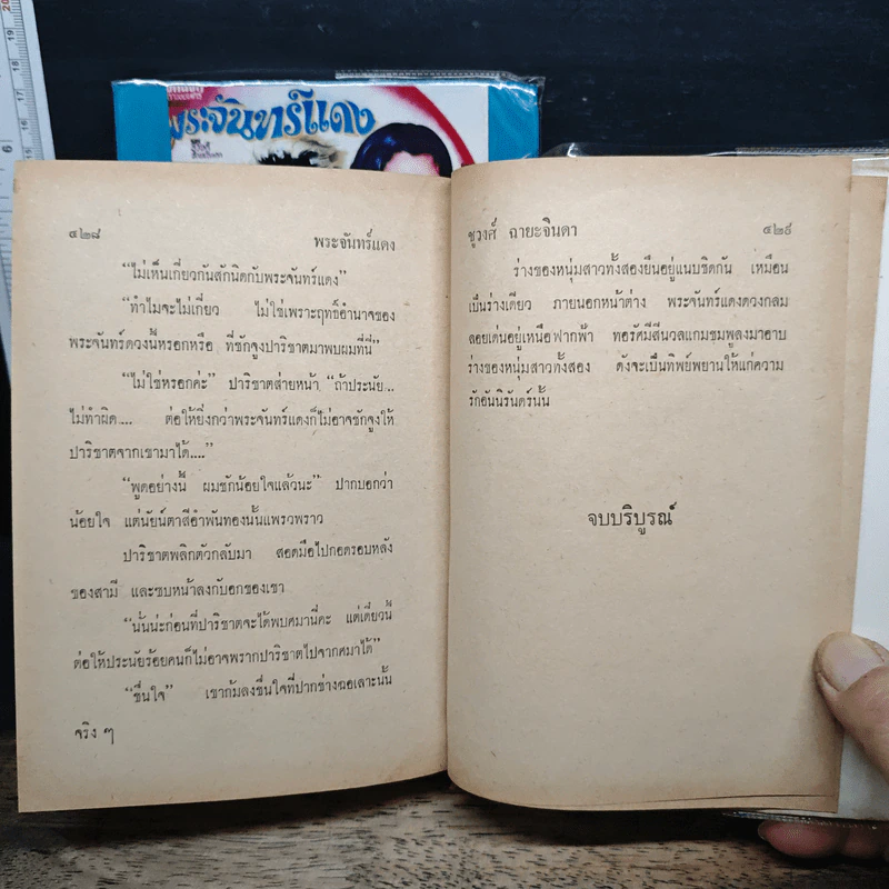 พระจันทร์แดง 2 เล่มจบ - ชูวงศ์ ฉายะจินดา รูปที่ 9
