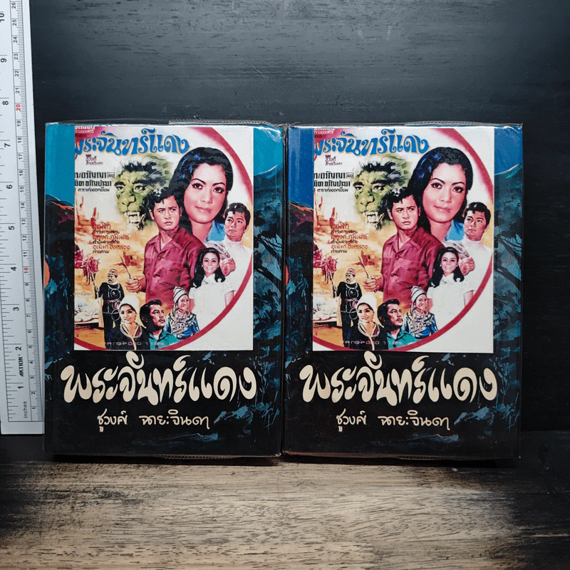 พระจันทร์แดง 2 เล่มจบ - ชูวงศ์ ฉายะจินดา รูปที่ 1
