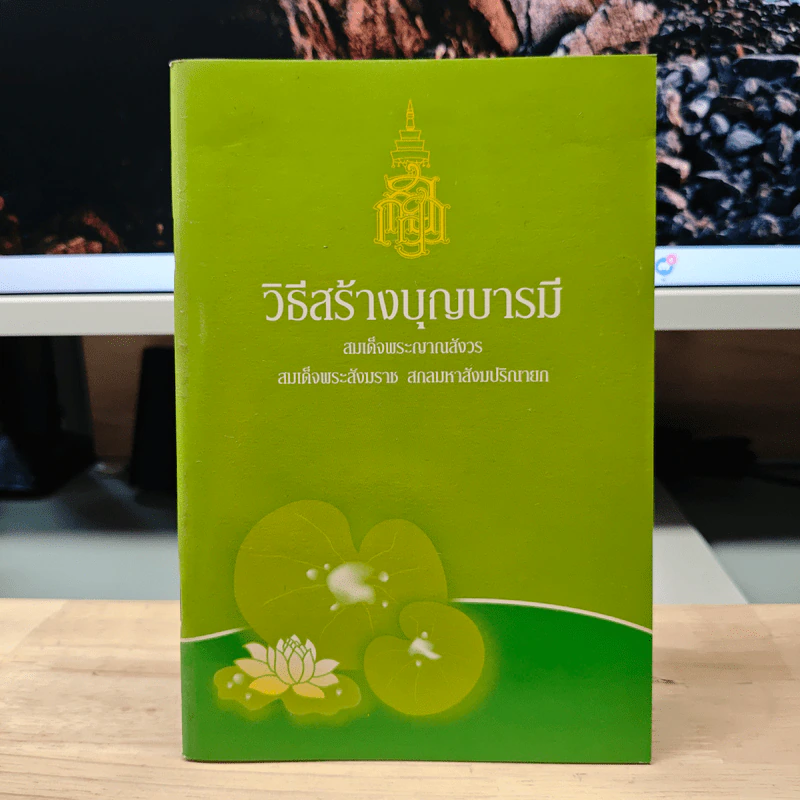 วิธีสร้างบุญบารมี - สมเด็จพระญาณสังวร สมเด็จพระสังฆราช สกลมหาสังฆปริณายก รูปที่ 1