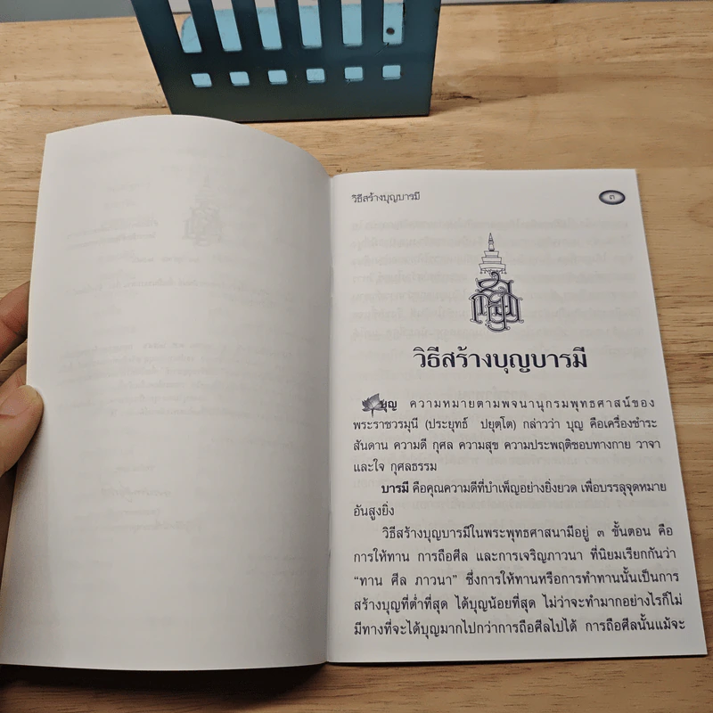 วิธีสร้างบุญบารมี - สมเด็จพระญาณสังวร สมเด็จพระสังฆราช สกลมหาสังฆปริณายก รูปที่ 6