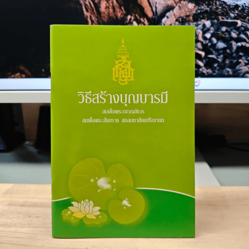 วิธีสร้างบุญบารมี - สมเด็จพระญาณสังวร สมเด็จพระสังฆราช สกลมหาสังฆปริณายก รูปที่ 1