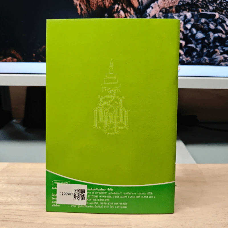 วิธีสร้างบุญบารมี - สมเด็จพระญาณสังวร สมเด็จพระสังฆราช สกลมหาสังฆปริณายก รูปที่ 5