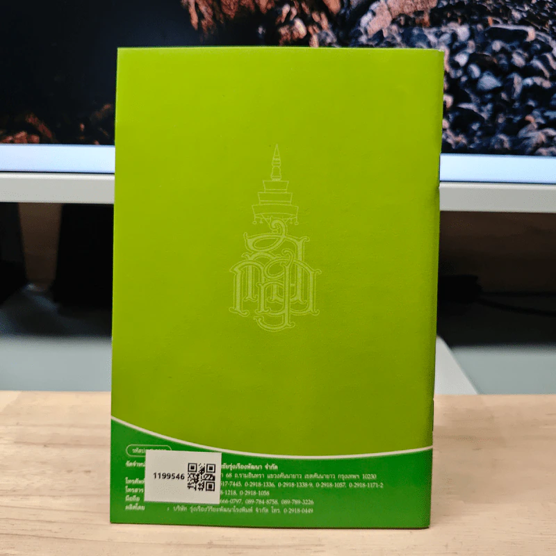 วิธีสร้างบุญบารมี - สมเด็จพระญาณสังวร สมเด็จพระสังฆราช สกลมหาสังฆปริณายก รูปที่ 5