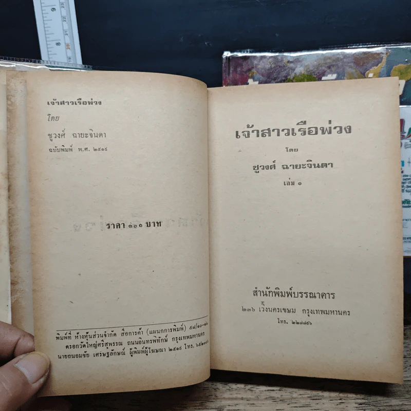 เจ้าสาวเรือพ่วง 2 เล่มจบ - ชูวงศ์ ฉายะจินดา รูปที่ 6