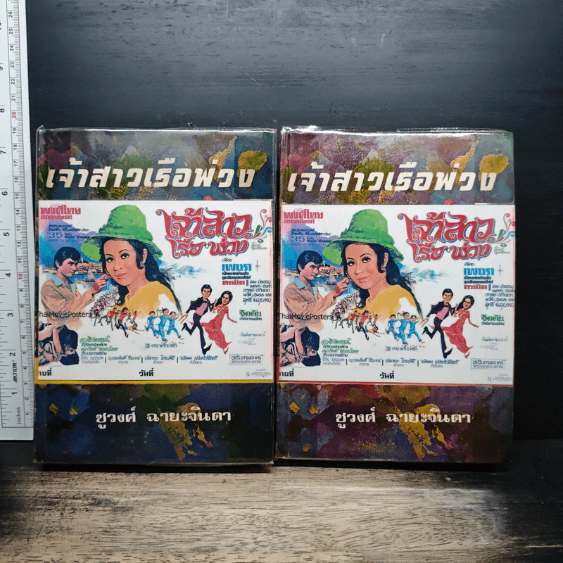 เจ้าสาวเรือพ่วง 2 เล่มจบ - ชูวงศ์ ฉายะจินดา รูปที่ 1