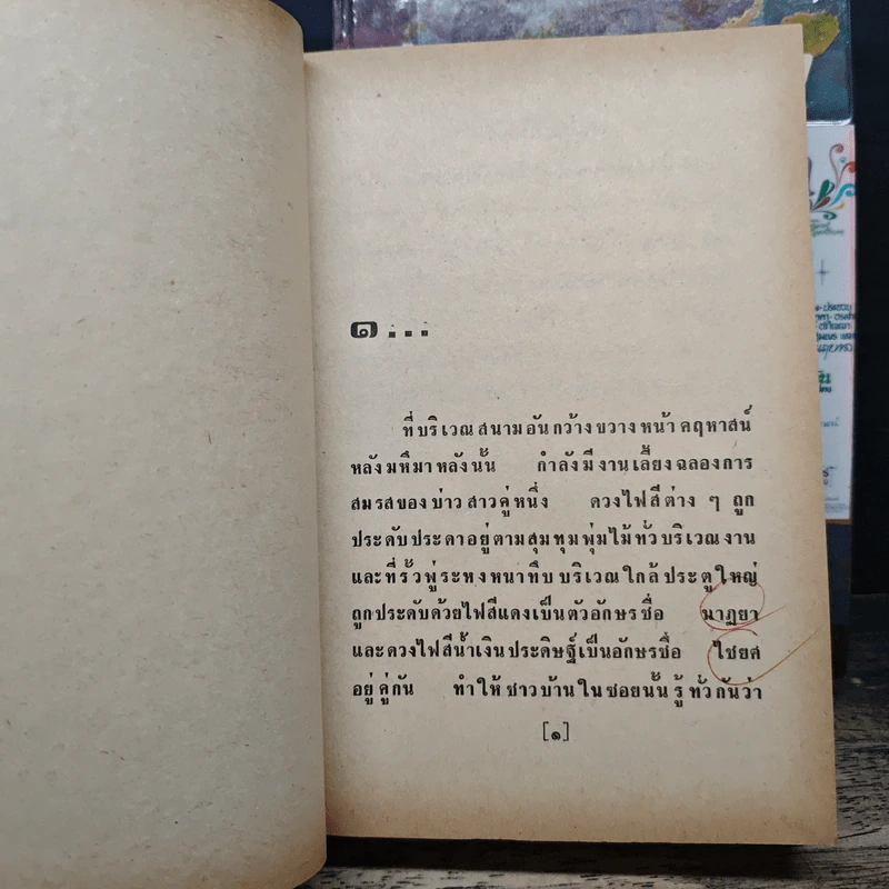 เจ้าสาวเรือพ่วง 2 เล่มจบ - ชูวงศ์ ฉายะจินดา รูปที่ 7