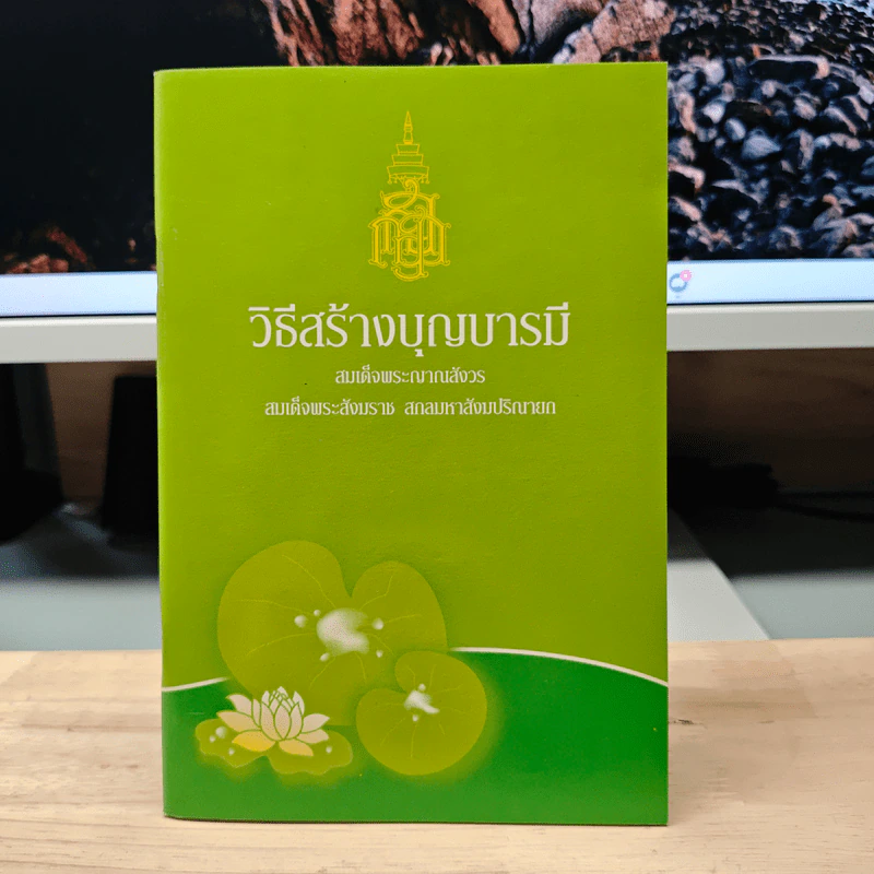 วิธีสร้างบุญบารมี - สมเด็จพระญาณสังวร สมเด็จพระสังฆราช สกลมหาสังฆปริณายก รูปที่ 1