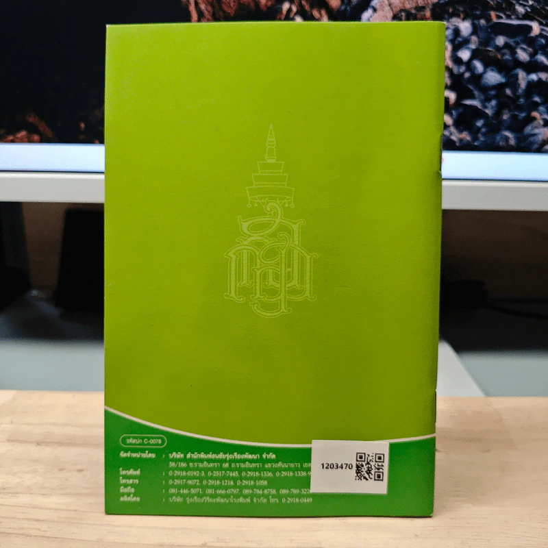 วิธีสร้างบุญบารมี - สมเด็จพระญาณสังวร สมเด็จพระสังฆราช สกลมหาสังฆปริณายก รูปที่ 5