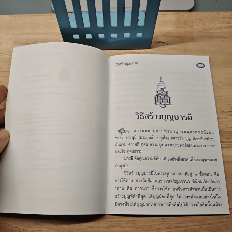 วิธีสร้างบุญบารมี - สมเด็จพระญาณสังวร สมเด็จพระสังฆราช สกลมหาสังฆปริณายก รูปที่ 6