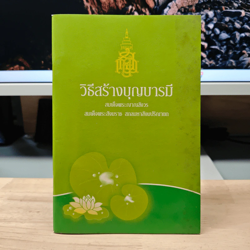 วิธีสร้างบุญบารมี - สมเด็จพระญาณสังวร สมเด็จพระสังฆราช สกลมหาสังฆปริณายก รูปที่ 1