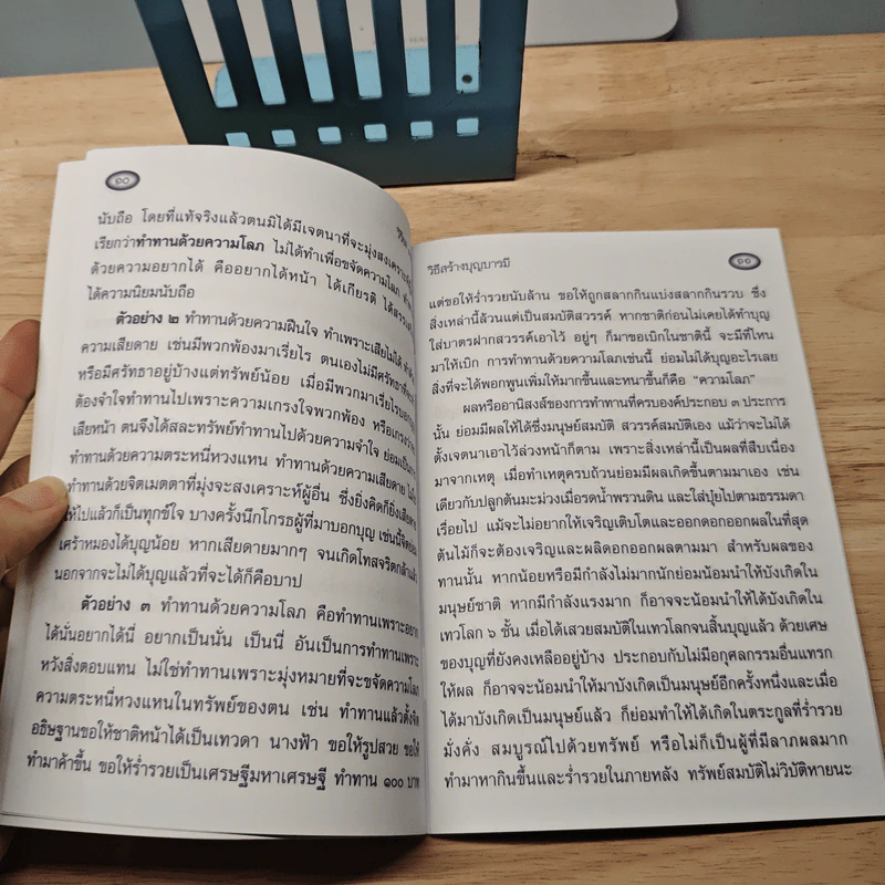 วิธีสร้างบุญบารมี - สมเด็จพระญาณสังวร สมเด็จพระสังฆราช สกลมหาสังฆปริณายก รูปที่ 7