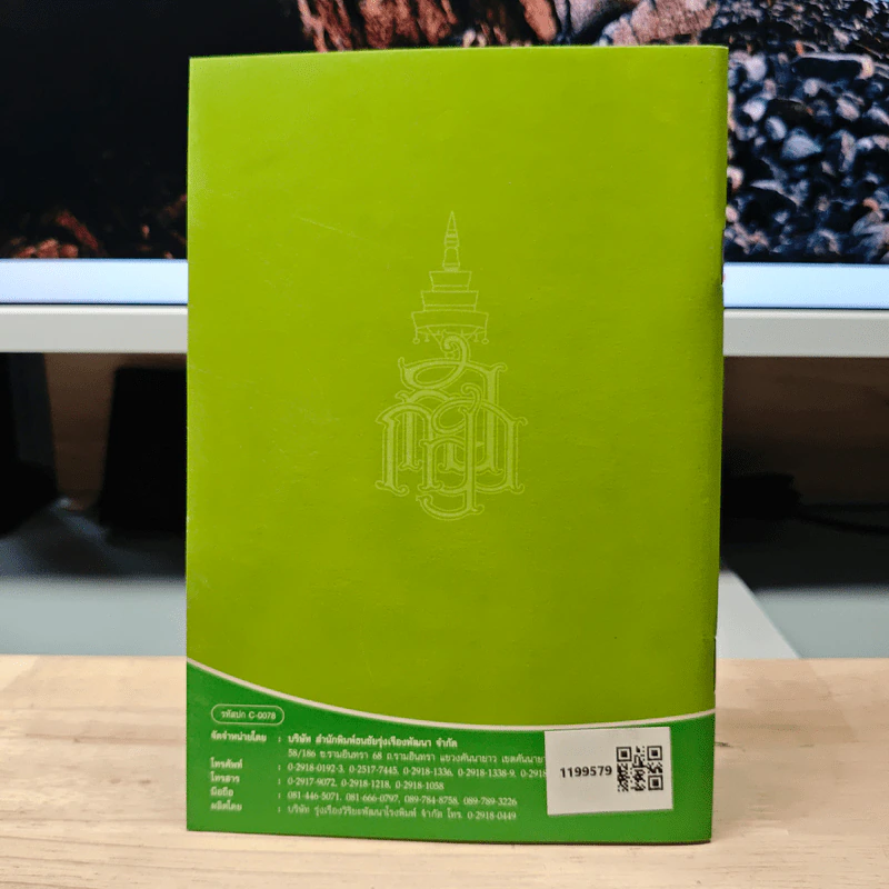 วิธีสร้างบุญบารมี - สมเด็จพระญาณสังวร สมเด็จพระสังฆราช สกลมหาสังฆปริณายก รูปที่ 5