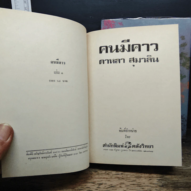 คนมีคาว 2 เล่มจบ - ดาหลา สุมาลิน รูปที่ 6